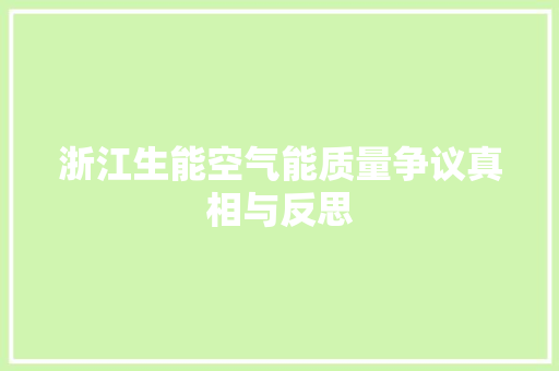 浙江生能空气能质量争议真相与反思 翻新改色