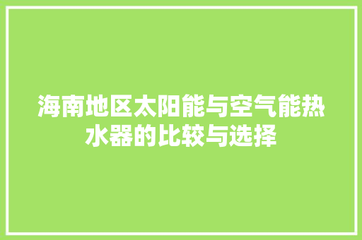 海南地区太阳能与空气能热水器的比较与选择 家具修理