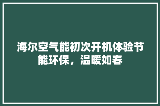 海尔空气能初次开机体验节能环保，温暖如春 旧房改造