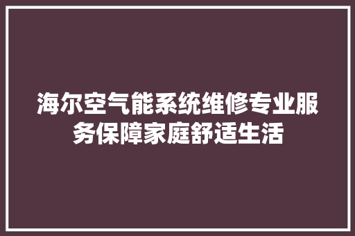 海尔空气能系统维修专业服务保障家庭舒适生活 空调
