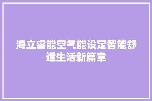 海立睿能空气能设定智能舒适生活新篇章 空调
