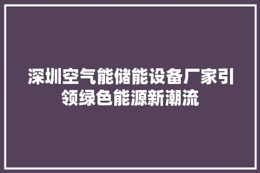 深圳空气能储能设备厂家引领绿色能源新潮流 灯具安装