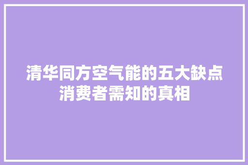 清华同方空气能的五大缺点消费者需知的真相 洁具维修