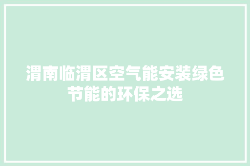 渭南临渭区空气能安装绿色节能的环保之选 旧房改造