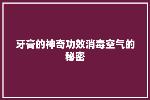 牙膏的神奇功效消毒空气的秘密 局部翻新