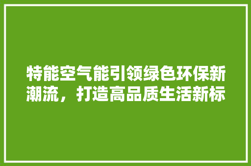 特能空气能引领绿色环保新潮流，打造高品质生活新标准 洗衣机