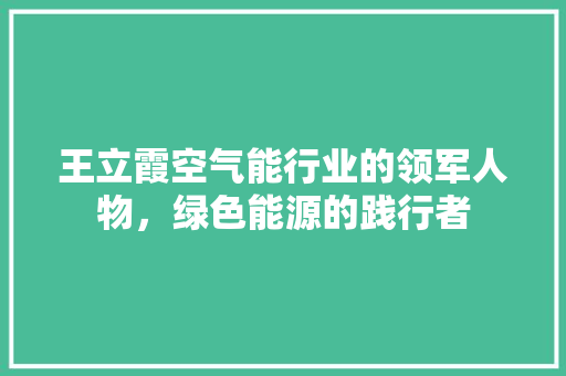 王立霞空气能行业的领军人物，绿色能源的践行者 灯具安装