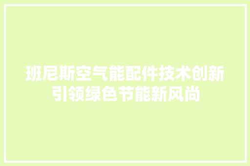 班尼斯空气能配件技术创新引领绿色节能新风尚 洗衣机
