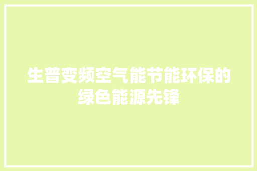 生普变频空气能节能环保的绿色能源先锋 洗衣机