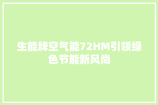 生能牌空气能72HM引领绿色节能新风尚 局部翻新