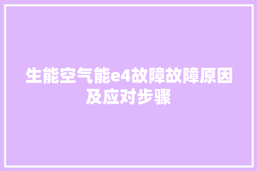 生能空气能e4故障故障原因及应对步骤 清洁保养