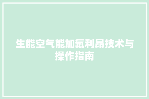 生能空气能加氟利昂技术与操作指南 热水器