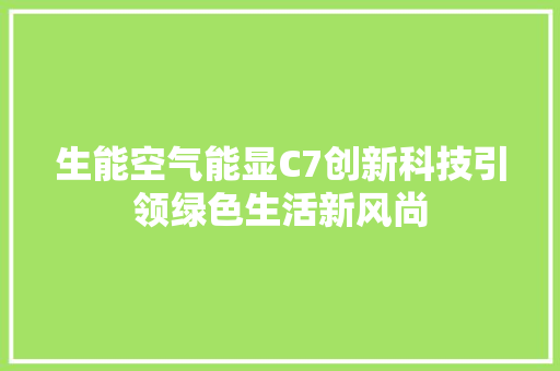 生能空气能显C7创新科技引领绿色生活新风尚 洁具维修