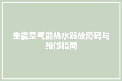 生能空气能热水器故障码与维修指南 洗衣机