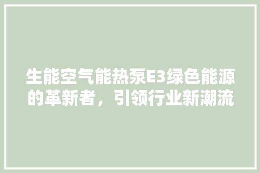 生能空气能热泵E3绿色能源的革新者，引领行业新潮流 灯具安装
