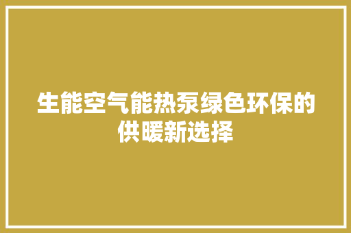 生能空气能热泵绿色环保的供暖新选择 清洁保养