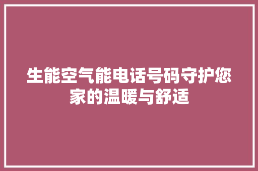 生能空气能电话号码守护您家的温暖与舒适 冰箱