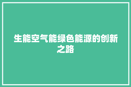生能空气能绿色能源的创新之路 家具修理