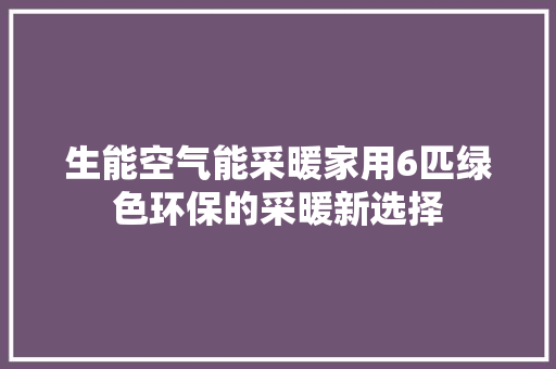 生能空气能采暖家用6匹绿色环保的采暖新选择 洗衣机