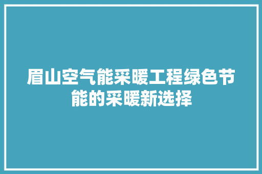 眉山空气能采暖工程绿色节能的采暖新选择 局部翻新