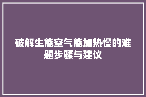 破解生能空气能加热慢的难题步骤与建议 水电维修