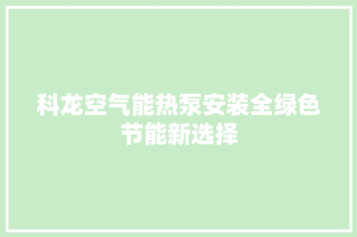 科龙空气能热泵安装全绿色节能新选择 龙头管件