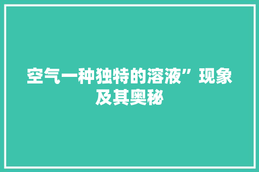 空气一种独特的溶液”现象及其奥秘 灯具安装