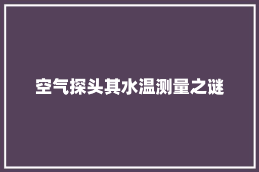 空气探头其水温测量之谜 装修设计