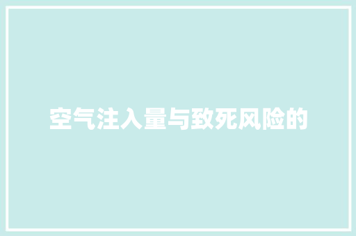 空气注入量与致死风险的 局部翻新