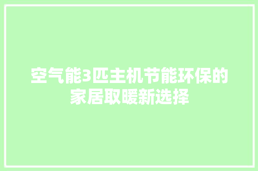 空气能3匹主机节能环保的家居取暖新选择 装修设计