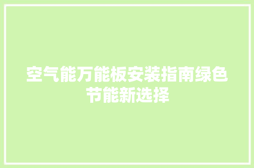 空气能万能板安装指南绿色节能新选择 装修设计