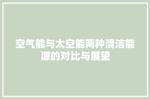 空气能与太空能两种清洁能源的对比与展望 龙头管件
