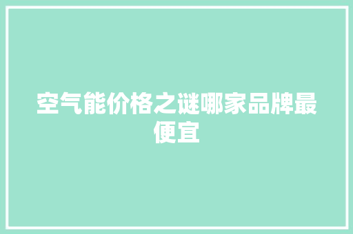 空气能价格之谜哪家品牌最便宜 洗衣机