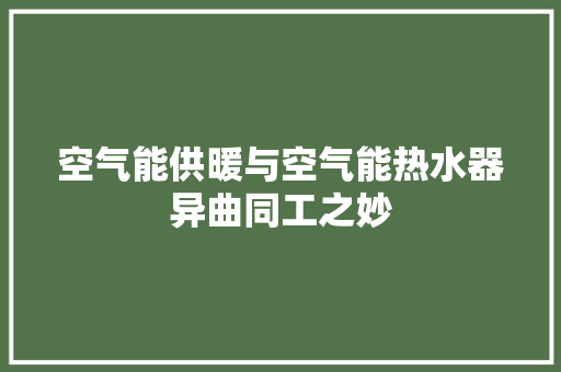 空气能供暖与空气能热水器异曲同工之妙 局部翻新