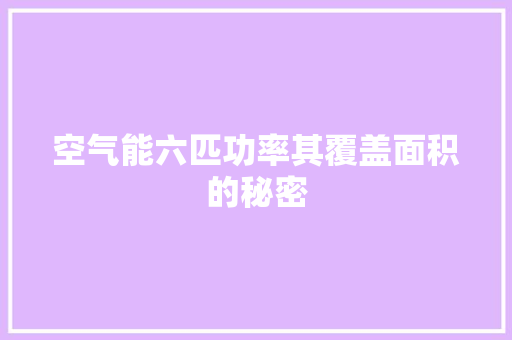 空气能六匹功率其覆盖面积的秘密 家居维修