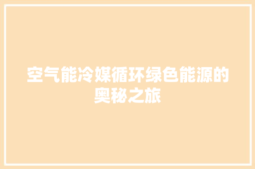 空气能冷媒循环绿色能源的奥秘之旅 贴膜