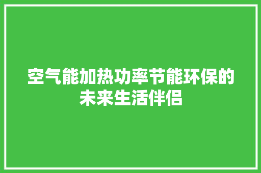 空气能加热功率节能环保的未来生活伴侣 装修设计