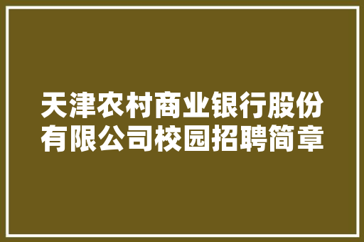 天嘉空气能绿色能源的引领者,共创美好未来 家居维修 天嘉空气能绿色能源的引领者,共创美好未来 家居维修