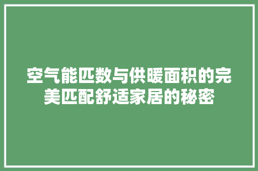 空气能匹数与供暖面积的完美匹配舒适家居的秘密 家具修理