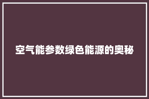 空气能参数绿色能源的奥秘 装修设计