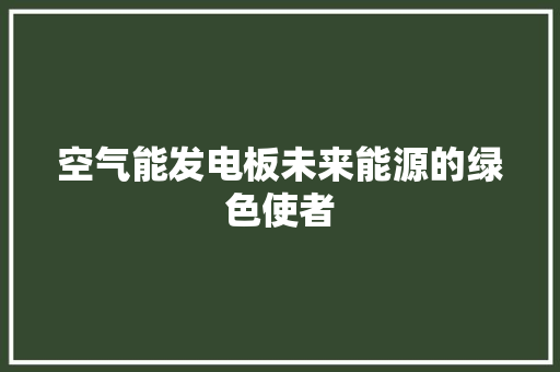 空气能发电板未来能源的绿色使者 灯具安装