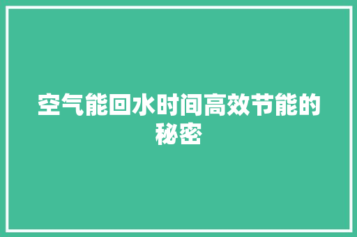空气能回水时间高效节能的秘密 洁具维修