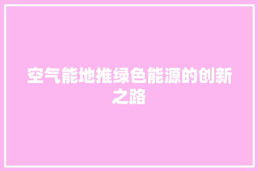 空气能地推绿色能源的创新之路 家居维修