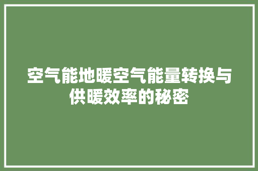 空气能地暖空气能量转换与供暖效率的秘密 家电维护