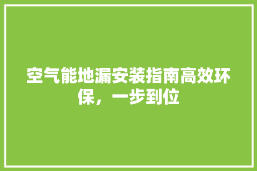 空气能地漏安装指南高效环保，一步到位 旧房改造