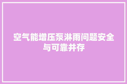 空气能增压泵淋雨问题安全与可靠并存 装修设计