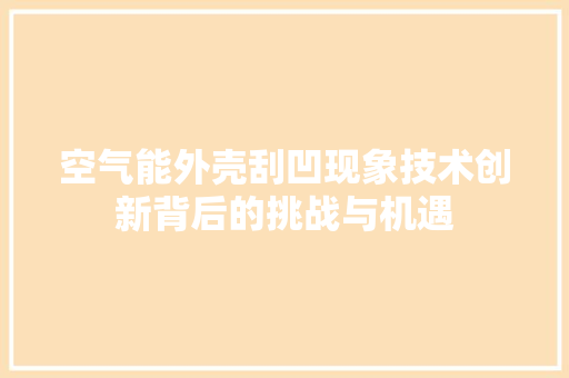 空气能外壳刮凹现象技术创新背后的挑战与机遇 家居维修