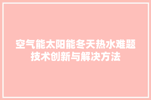 空气能太阳能冬天热水难题技术创新与解决方法 洗衣机