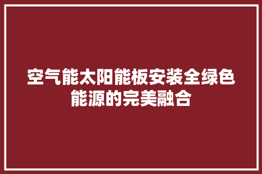 空气能太阳能板安装全绿色能源的完美融合 热水器