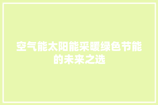 空气能太阳能采暖绿色节能的未来之选 水电维修